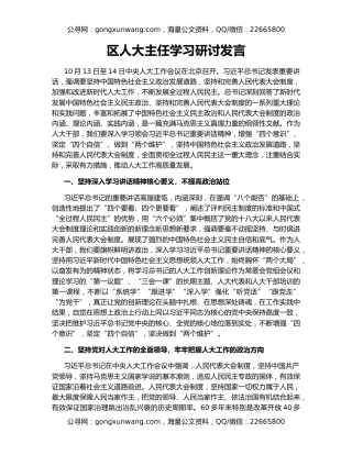 区人大主任学习研讨发言