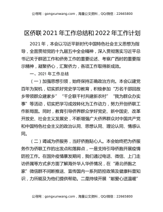 区侨联2021年工作总结和2022年工作计划