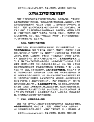 区党建工作交流发言材料