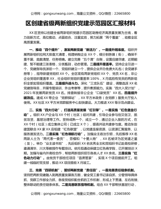 区创建省级两新组织党建示范园区汇报材料