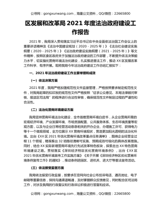 区发展和改革局2021年度法治政府建设工作报告