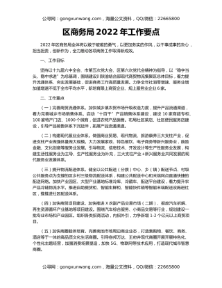 区商务局2022年工作要点