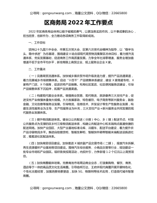 区商务局2022年工作要点（2）