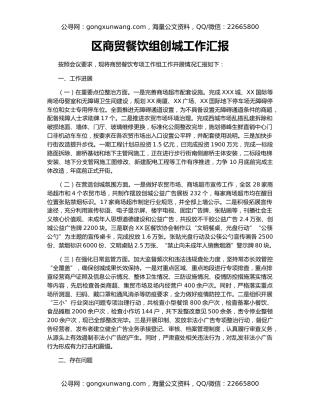 区商贸餐饮组创城工作汇报