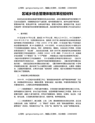 区城乡综合管理体制改革经验材料
