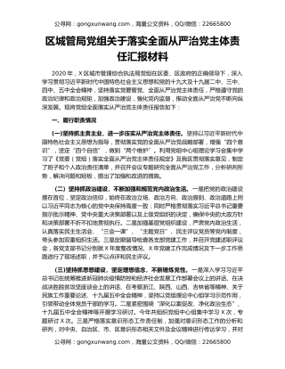 区城管局党组关于落实全面从严治党主体责任汇报材料