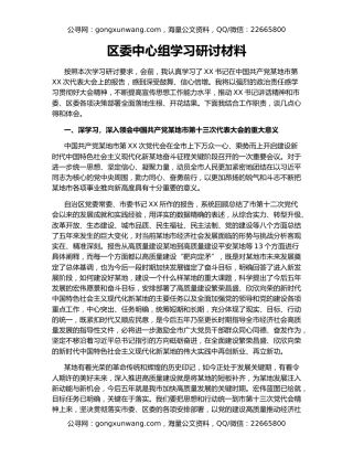 区委中心组学习研讨材料