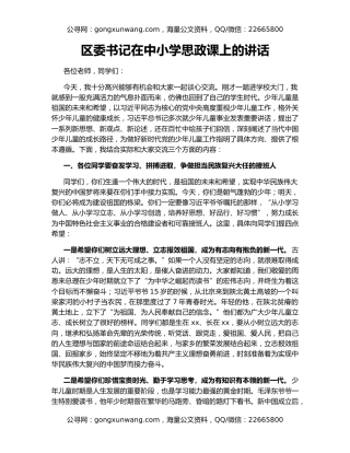 区委书记在中小学思政课上的讲话