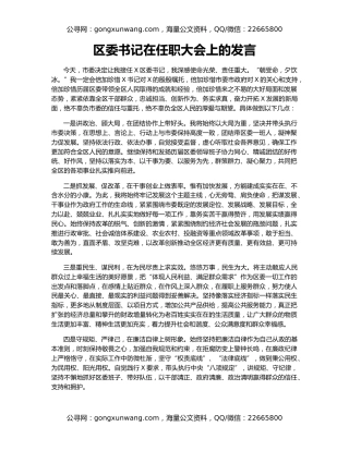 区委书记在任职大会上的发言