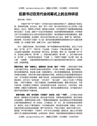 区委书记在党代会闭幕式上的主持讲话