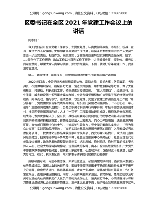区委书记在全区2021年党建工作会议上的讲话