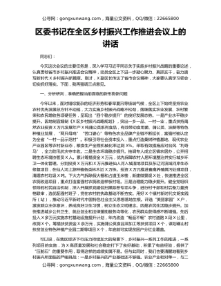 区委书记在全区乡村振兴工作推进会议上的讲话