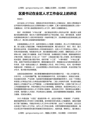 区委书记在全区人才工作会议上的讲话