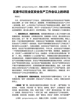 区委书记在全区安全生产工作会议上的讲话