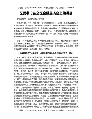 区委书记在全区金融恳谈会上的讲话