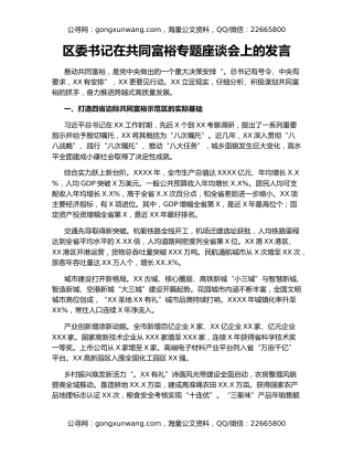区委书记在共同富裕专题座谈会上的发言