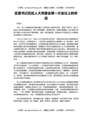 区委书记在区人大常委会第一次会议上的讲话