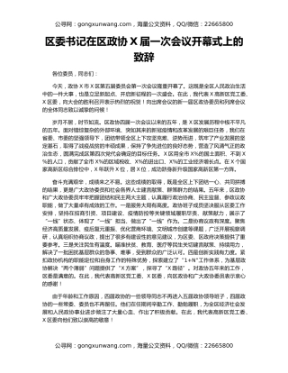 区委书记在区政协X届一次会议开幕式上的致辞