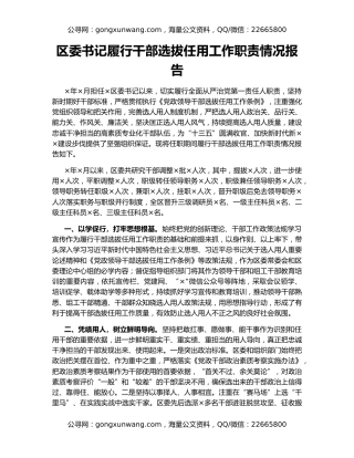 区委书记履行干部选拔任用工作职责情况报告