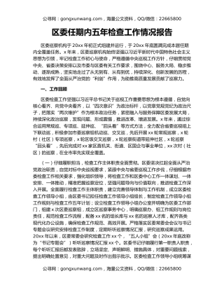 区委任期内五年检查工作情况报告