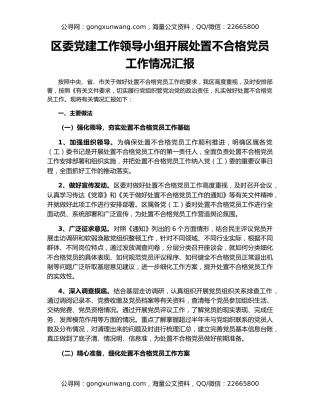 区委党建工作领导小组开展处置不合格党员工作情况汇报