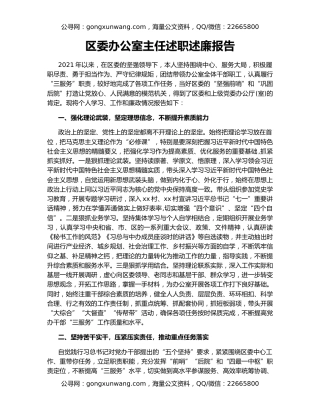 区委办公室主任述职述廉报告