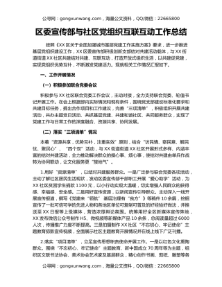 区委宣传部与社区党组织互联互动工作总结