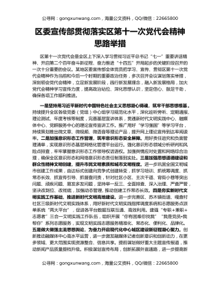 区委宣传部贯彻落实区第十一次党代会精神思路举措