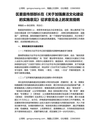 区委宣传部部长在《关于加强廉洁文化建设的实施意见》征求意见会上的发言提纲