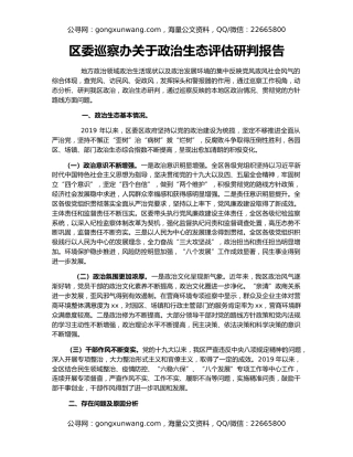 区委巡察办关于政治生态评估研判报告