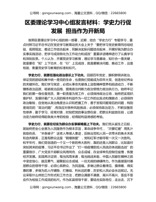 区委理论学习中心组发言材料：学史力行促发展  担当作为开新局