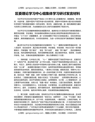 区委理论学习中心组集体学习研讨发言材料