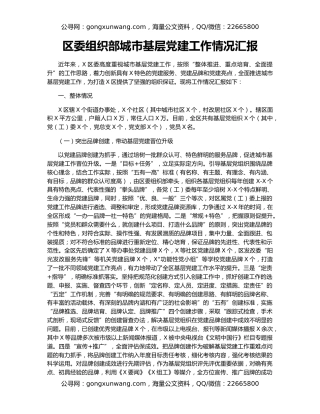 区委组织部城市基层党建工作情况汇报