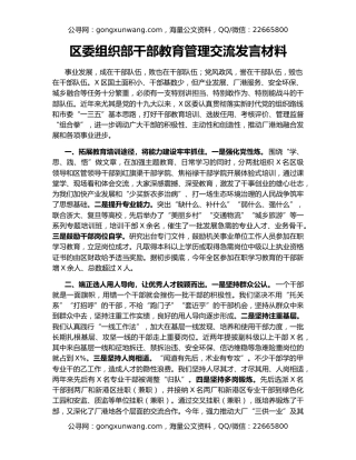 区委组织部干部教育管理交流发言材料