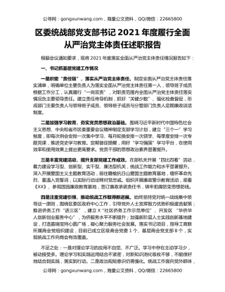 区委统战部党支部书记2021年度履行全面从严治党主体责任述职报告