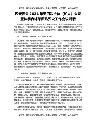 区安委会2021年第四次全体（扩大）会议暨秋季森林草原防灭火工作会议讲话