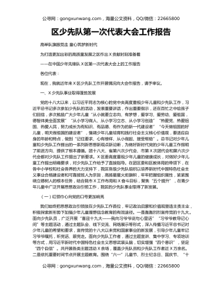 区少先队第一次代表大会工作报告