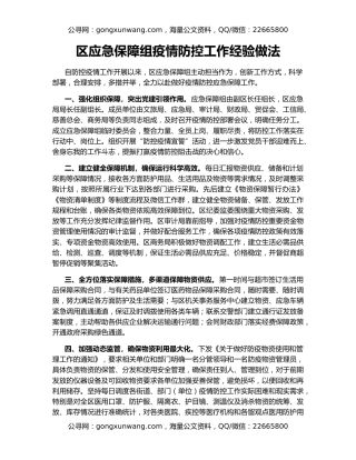 区应急保障组疫情防控工作经验做法