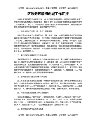 区政务环境组创城工作汇报