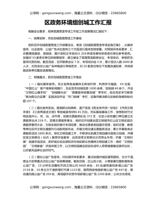 区政务环境组创城工作汇报（2）
