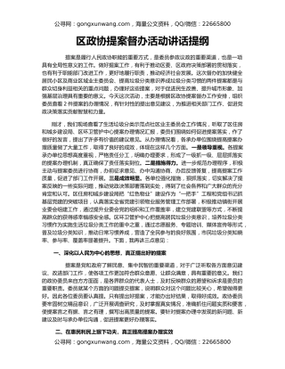 区政协提案督办活动讲话提纲
