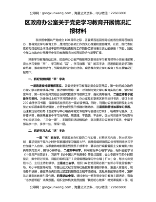 区政府办公室关于党史学习教育开展情况汇报材料
