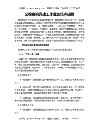 区检察院党建工作业务培训提纲