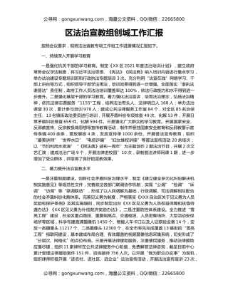 区法治宣教组创城工作汇报