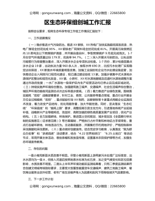 区生态环保组创城工作汇报