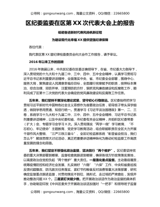 区纪委监委在区第XX次代表大会上的报告