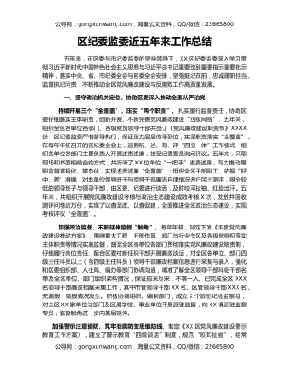 区纪委监委近五年来工作总结