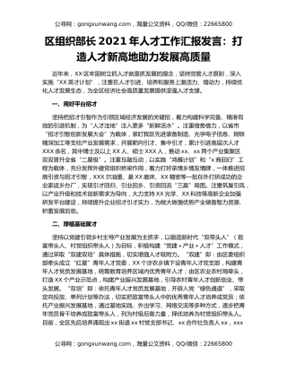区组织部长2021年人才工作汇报发言：打造人才新高地助力发展高质量