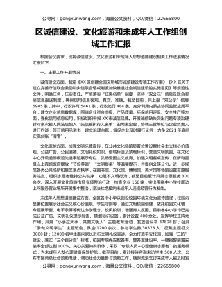 区诚信建设、文化旅游和未成年人工作组创城工作汇报