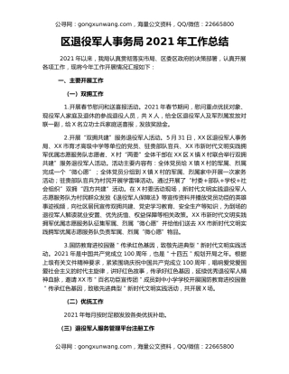 区退役军人事务局2021年工作总结